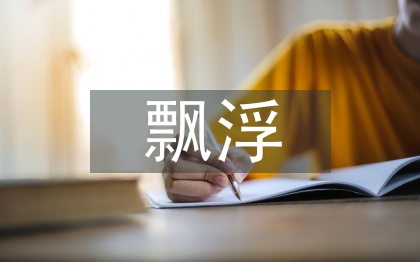 虛飄浮整改措施