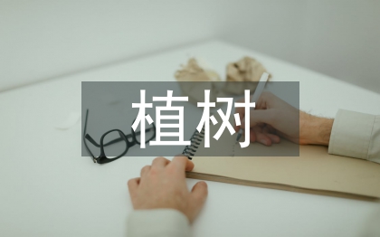 植樹問(wèn)題教學(xué)設(shè)計(jì)