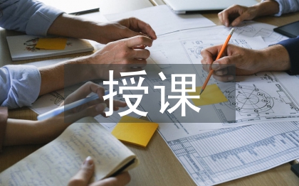 授課藝術(shù)