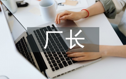 煉鋼廠長(zhǎng)述職報(bào)告