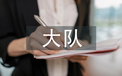少先隊(duì)大隊(duì)輔導(dǎo)員
