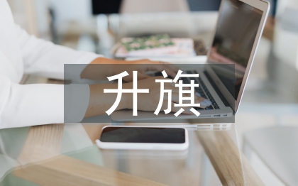 升旗發(fā)言稿