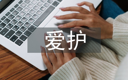 愛護環(huán)境保護論文