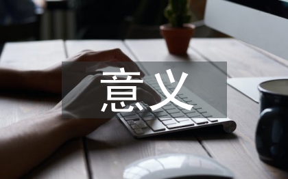 可再生能源的意義