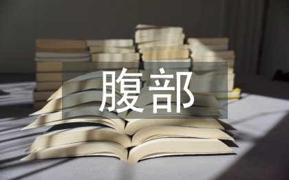 腹部手術(shù)的護(hù)理