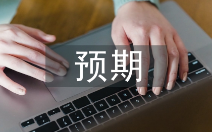 預(yù)期理論論文