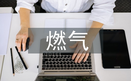 燃氣安全培訓會