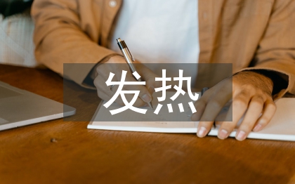 發(fā)熱患兒的護(hù)理