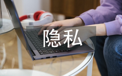 隱私權(quán)法論文