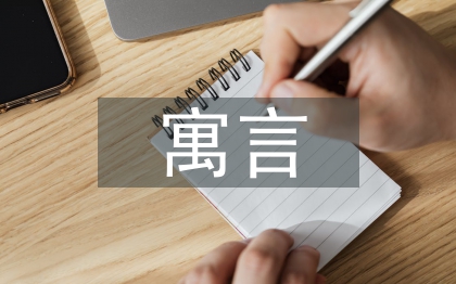 寓言的成語有哪些