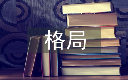 世界經濟格局論文