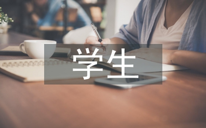 本科生學(xué)生論文