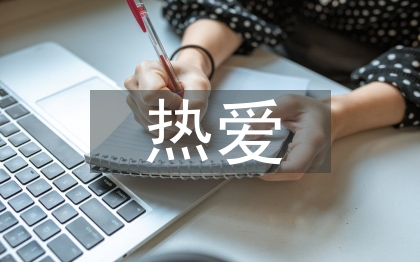 熱愛(ài)生命的詩(shī)歌集錦3篇