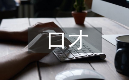 口才演講的重要性