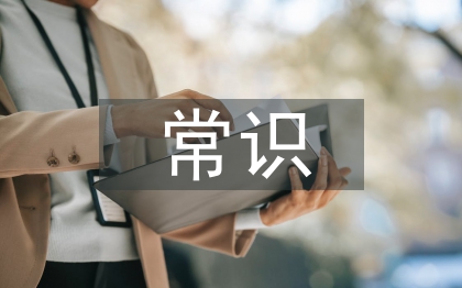 保護(hù)環(huán)境常識(shí)