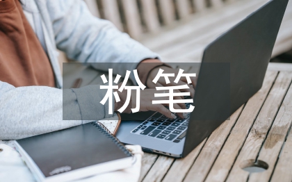 粉筆教育綜合素質(zhì)