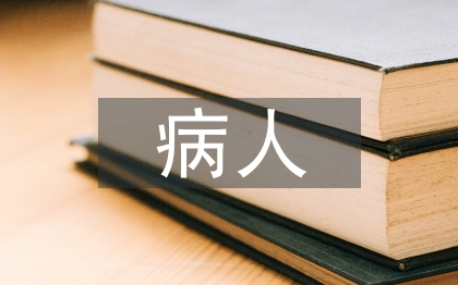 病人護(hù)理措施