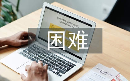 醫(yī)養(yǎng)結(jié)合的困難