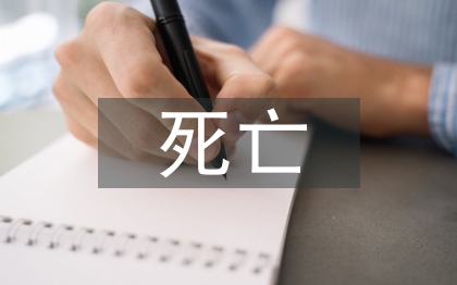 死亡醫(yī)生論文