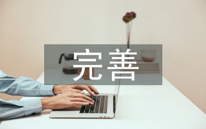 建立和完善權(quán)力在陽光下運行的機制