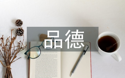 品德德育論文