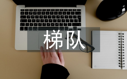 梯隊人才培養(yǎng)方法