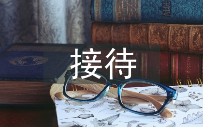 前臺(tái)接待工作計(jì)劃