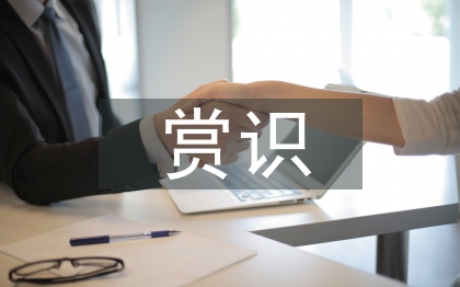 賞識(shí)教育論文