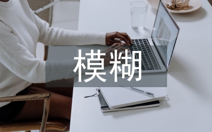 模糊數(shù)學(xué)論文