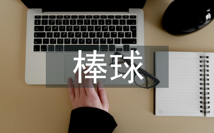 棒球運動員選材方法