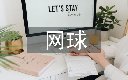 網(wǎng)球教學(xué)中教學(xué)能力探討