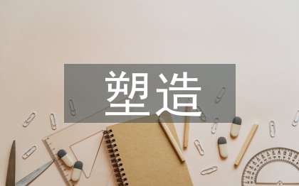 企業(yè)形象塑造論文