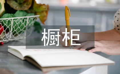 櫥柜銷售工作計(jì)劃