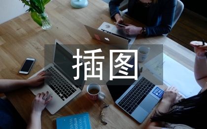 插圖設(shè)計論文