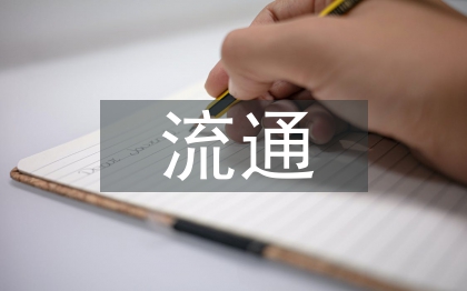 圖書館流通管理與服務創(chuàng)新研討