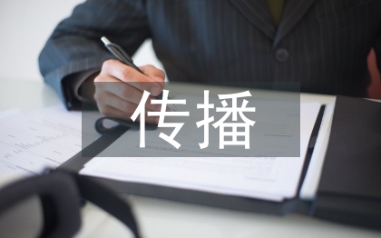 網(wǎng)絡(luò)新聞傳播問(wèn)題及對(duì)策