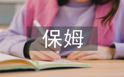 保姆合同書(shū)