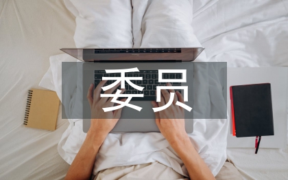 村委會(huì)委員競(jìng)職演講稿