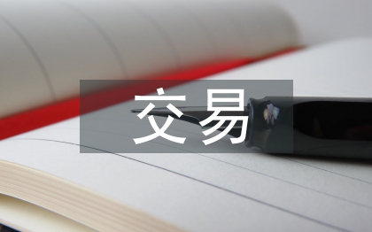 交易合同書