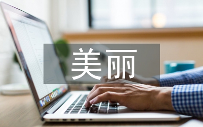 美麗鄉(xiāng)村旅游發(fā)展