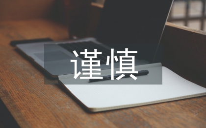 會(huì)計(jì)核算謹(jǐn)慎性要求