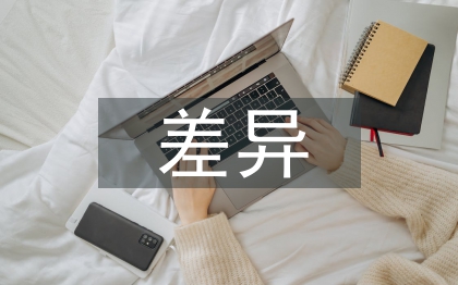 中西消費觀差異論文