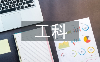 新工科課程建設(shè)