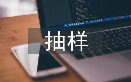 統(tǒng)計(jì)學(xué)抽樣方法