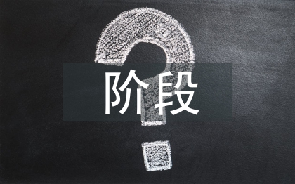 招投標(biāo)階段造價(jià)管理