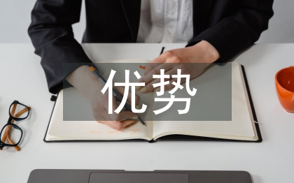 大學(xué)生就業(yè)的優(yōu)勢與劣勢