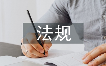 國際貿(mào)易相關(guān)法規(guī)