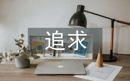 課堂教學(xué)的追求