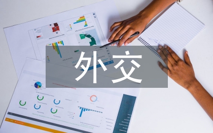 外交藝術(shù)論文