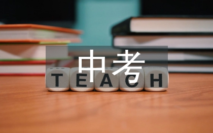 中考發(fā)言稿